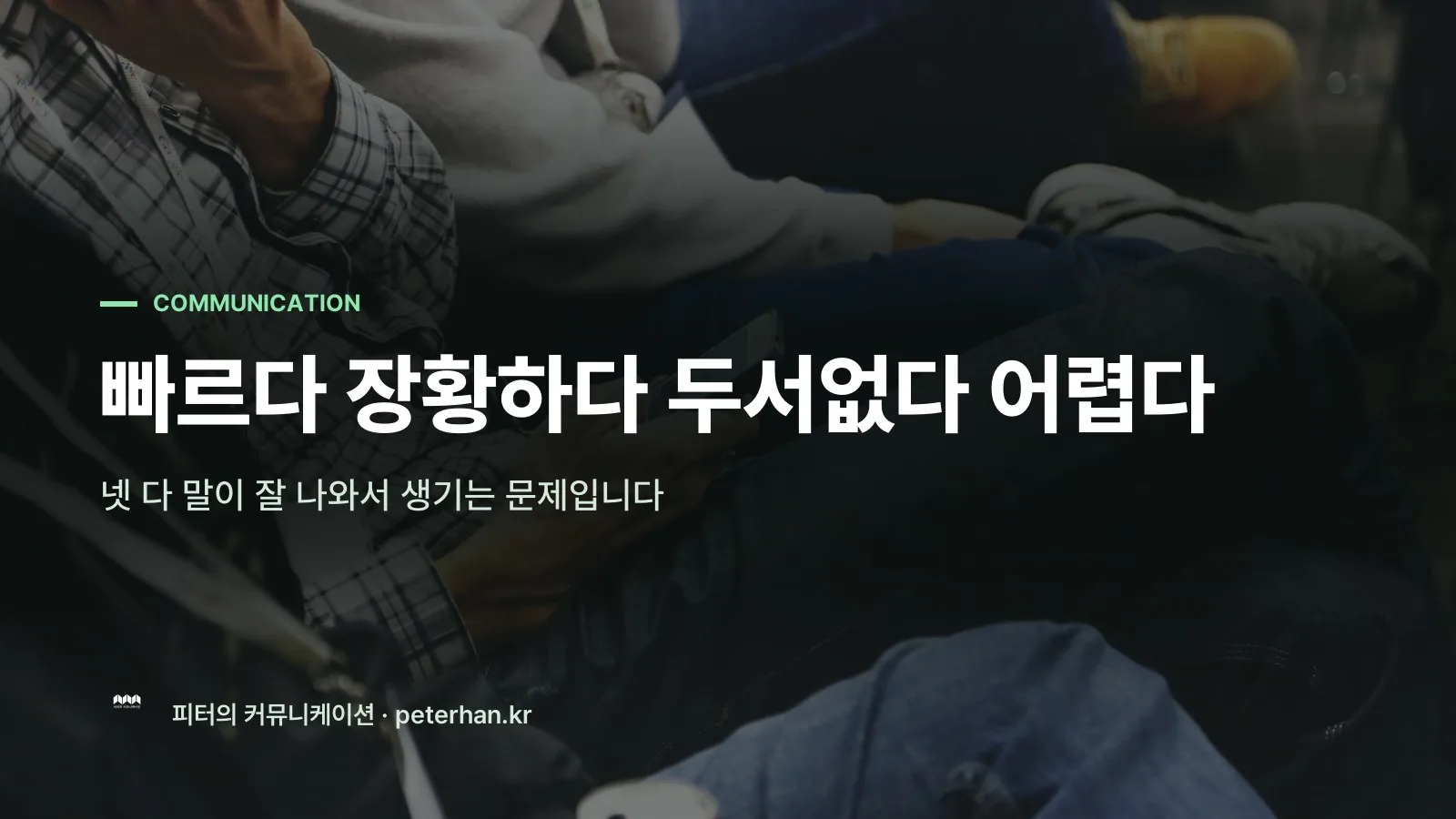 빠르다 장황하다 두서없다 어렵다