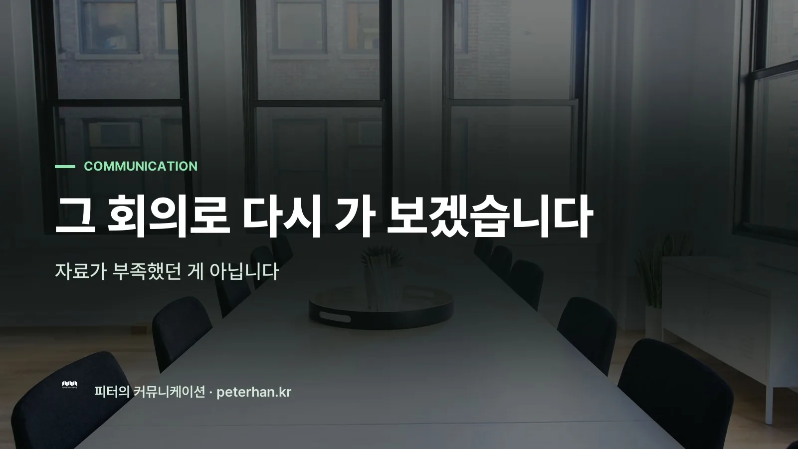 그 회의로 다시 가 보겠습니다