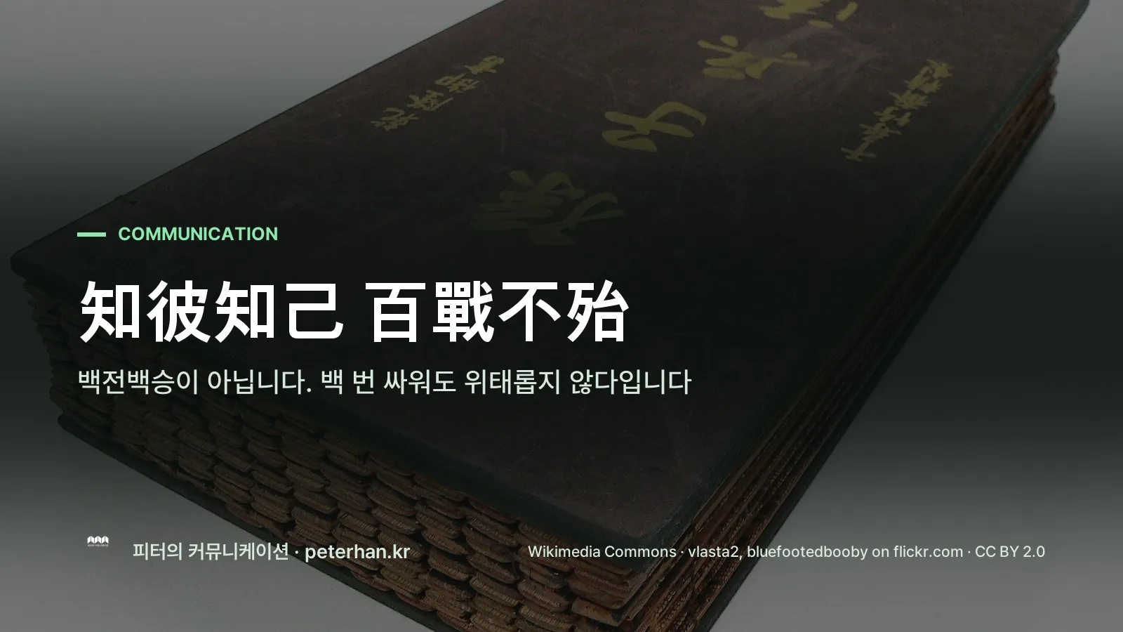 知彼知己 百戰不殆