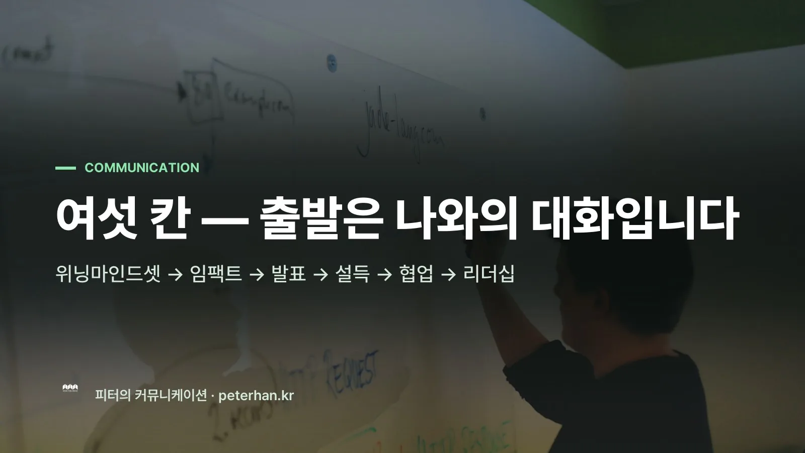 여섯 칸 — 출발은 나와의 대화입니다