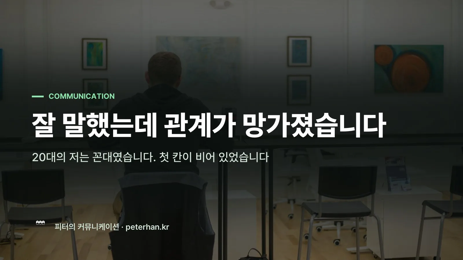 잘 말했는데 관계가 망가졌습니다