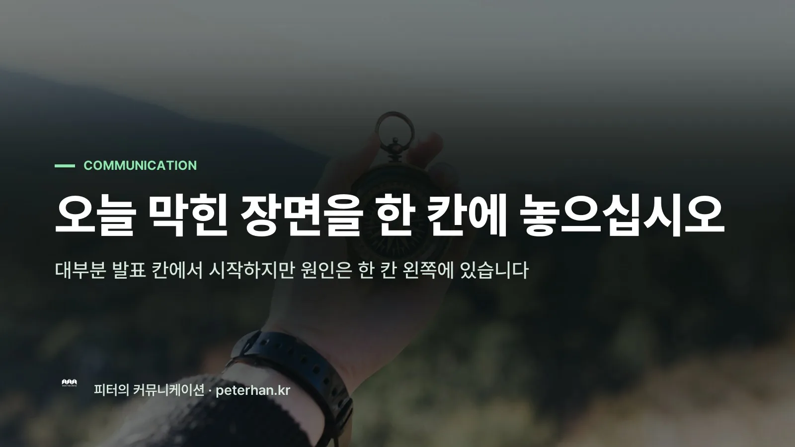 오늘 막힌 장면을 한 칸에 놓으십시오