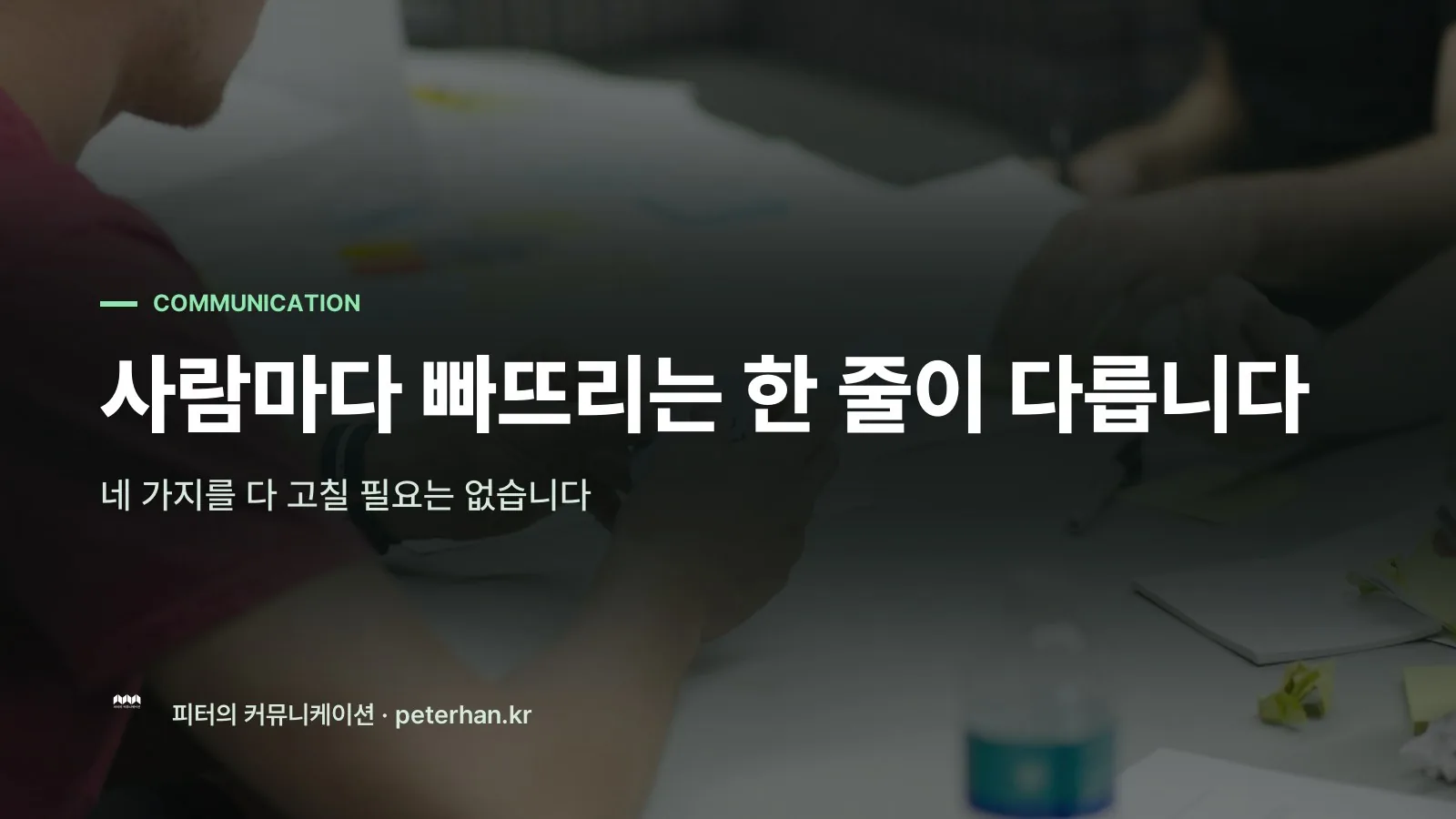 사람마다 빠뜨리는 한 줄이 다릅니다