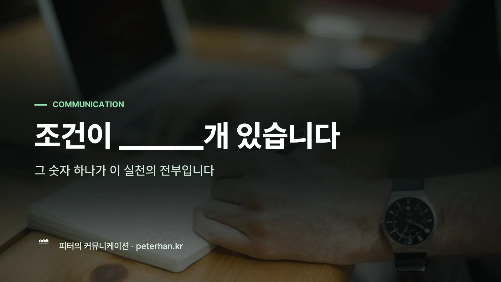 조건이 ______개 있습니다