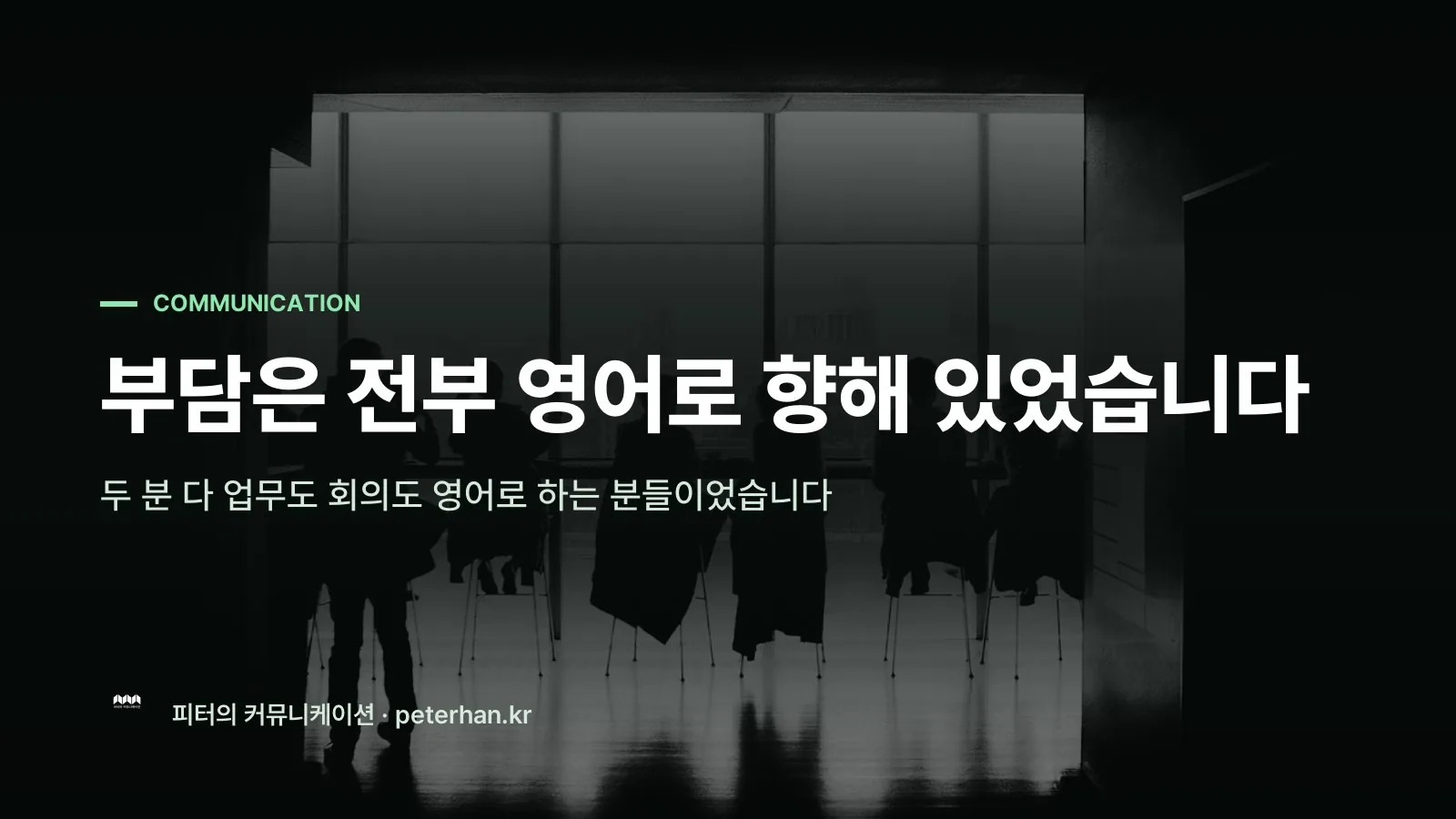 부담은 전부 영어로 향해 있었습니다