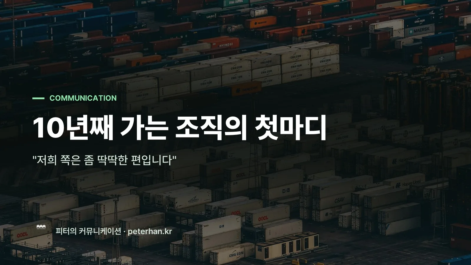 10년째 가는 조직의 첫마디
