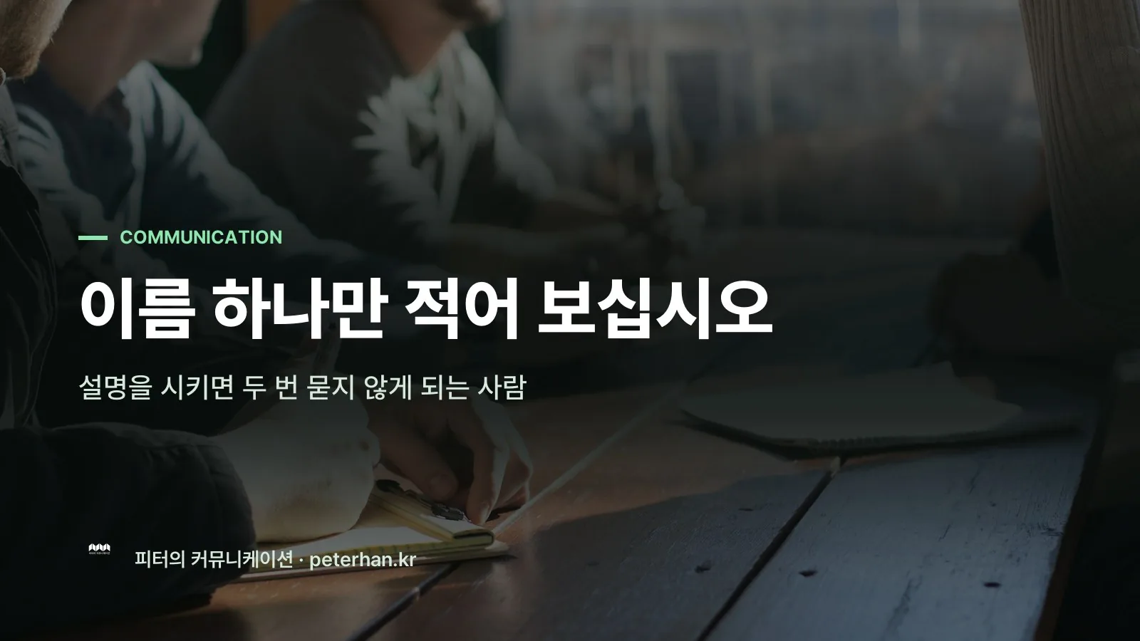 이름 하나만 적어 보십시오