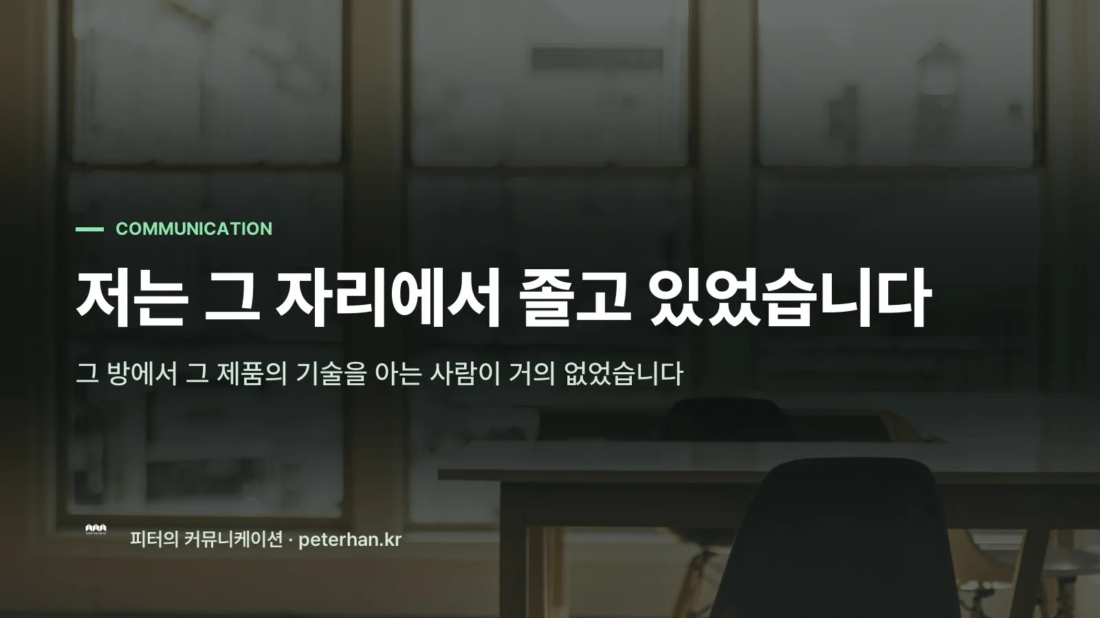 저는 그 자리에서 졸고 있었습니다
