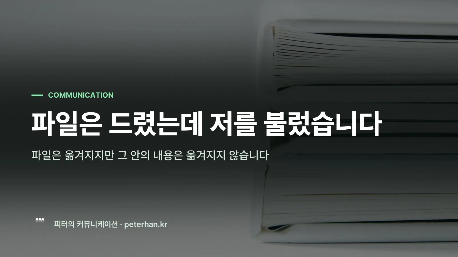 파일은 드렸는데 저를 불렀습니다