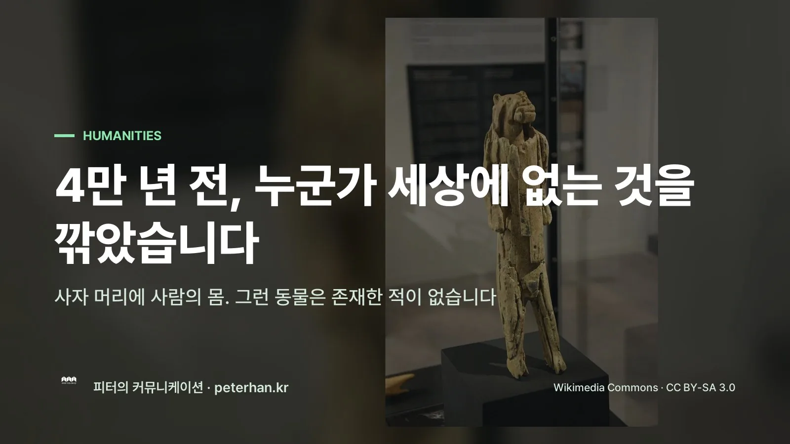 4만 년 전, 누군가 세상에 없는 것을 깎았습니다