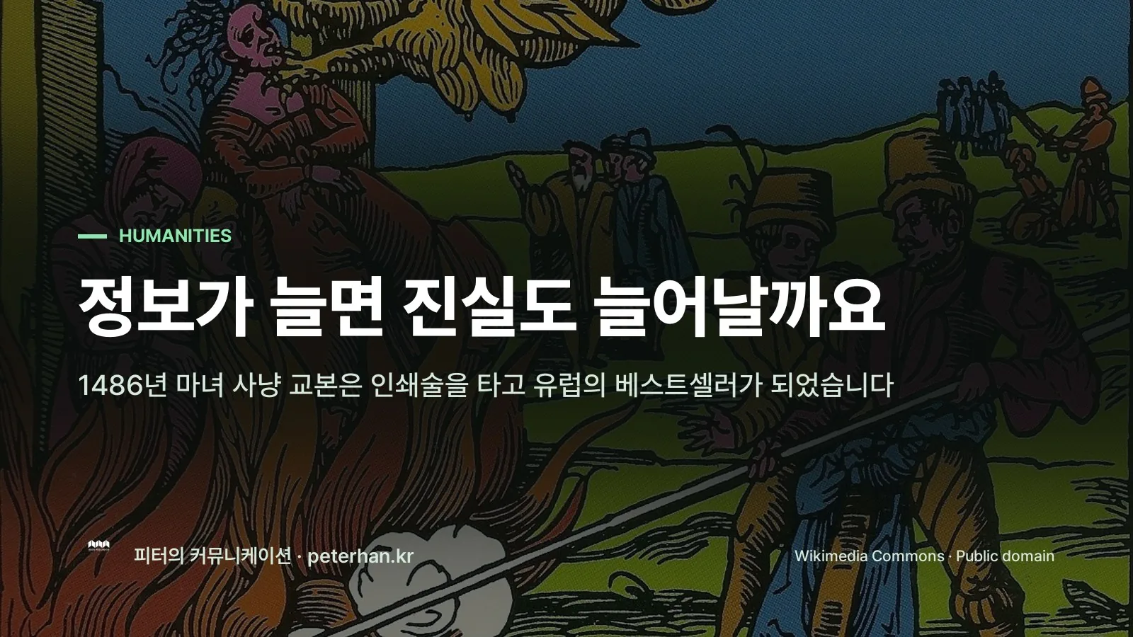 정보가 늘면 진실도 늘어날까요