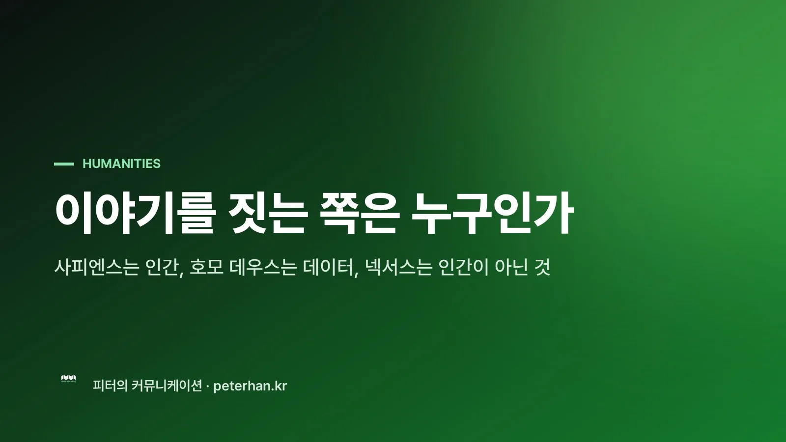 이야기를 짓는 쪽은 누구인가