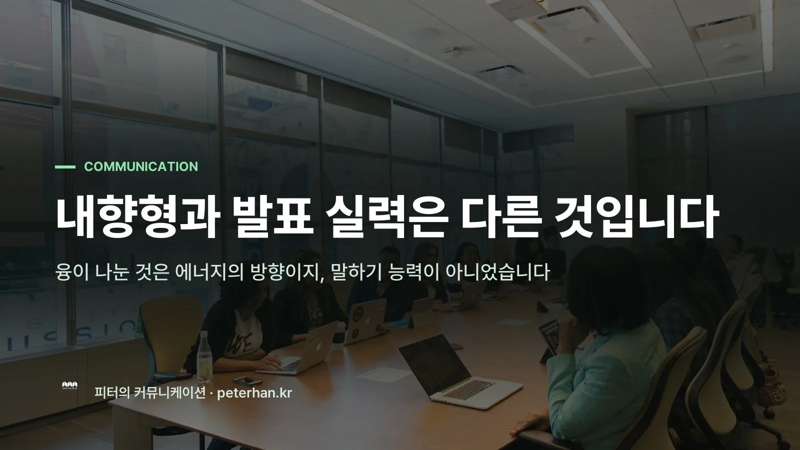 내향형과 발표 실력은 다른 것입니다