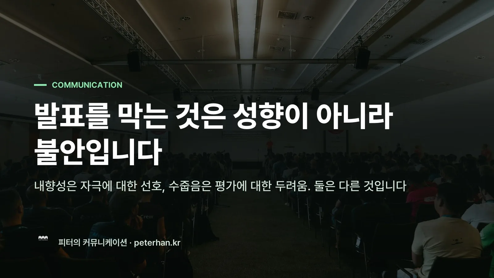 발표를 막는 것은 성향이 아니라 불안입니다
