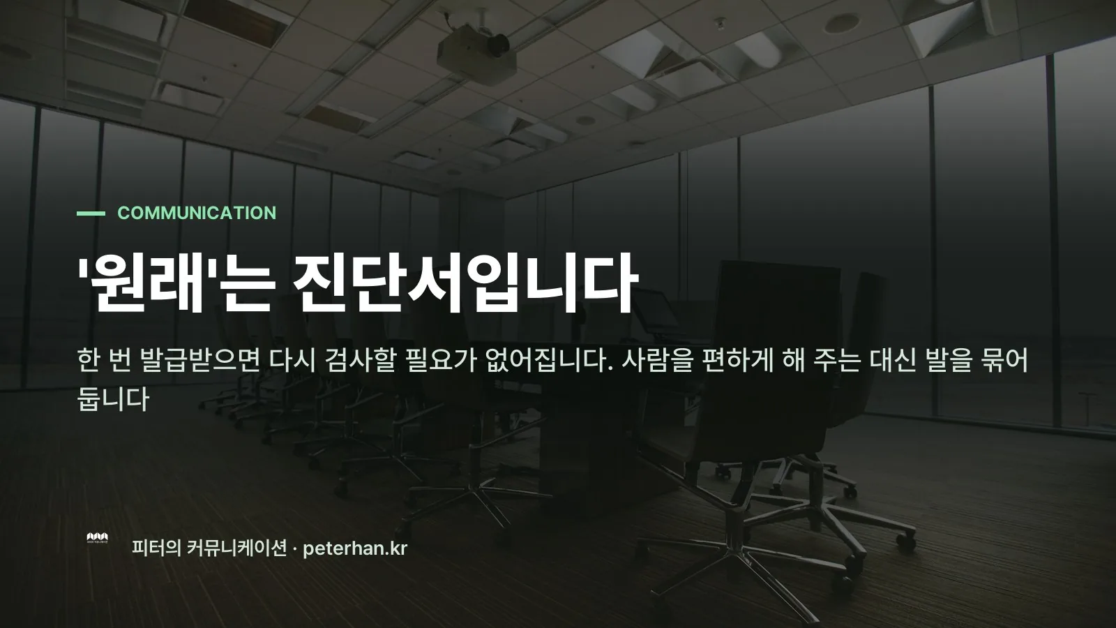 '원래'는 진단서입니다