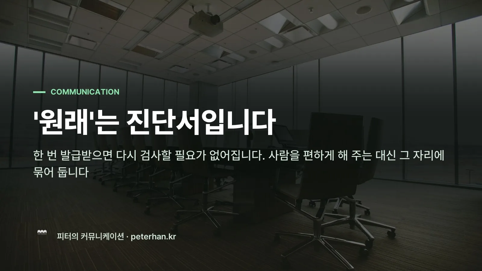 '원래'는 진단서입니다