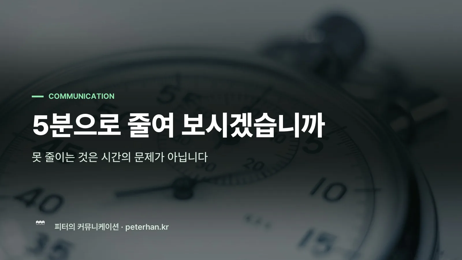 5분으로 줄여 보시겠습니까