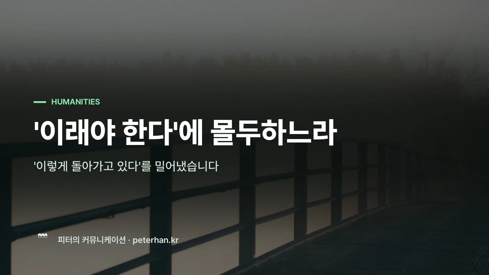 '이래야 한다'에 몰두하느라