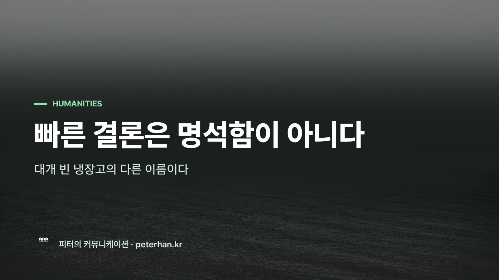 빠른 결론은 명석함이 아니다