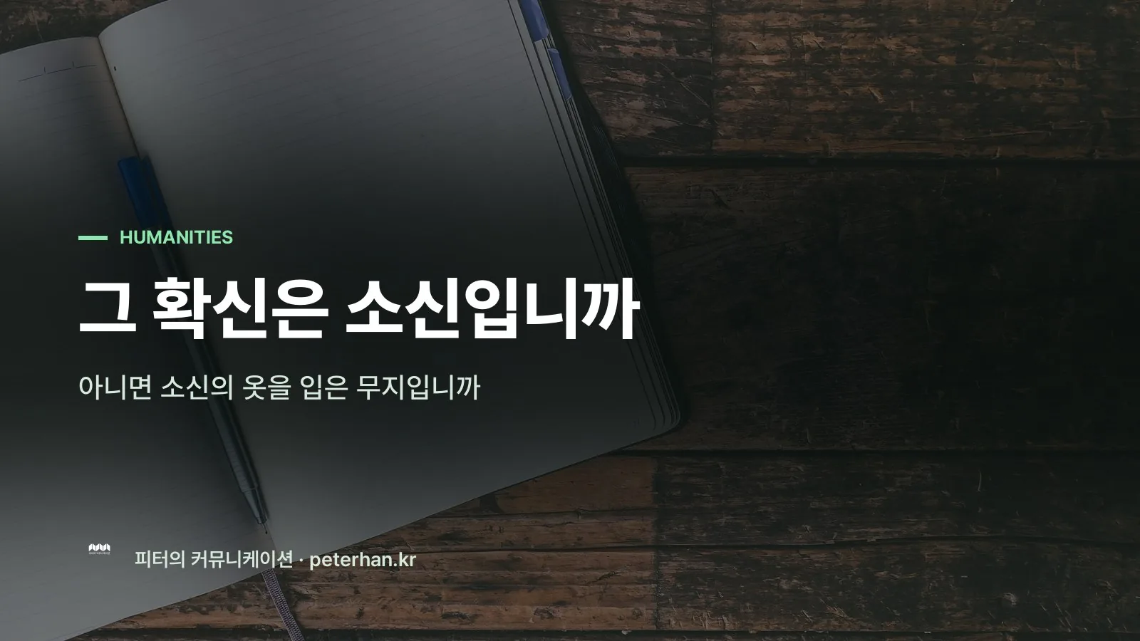 그 확신은 소신입니까