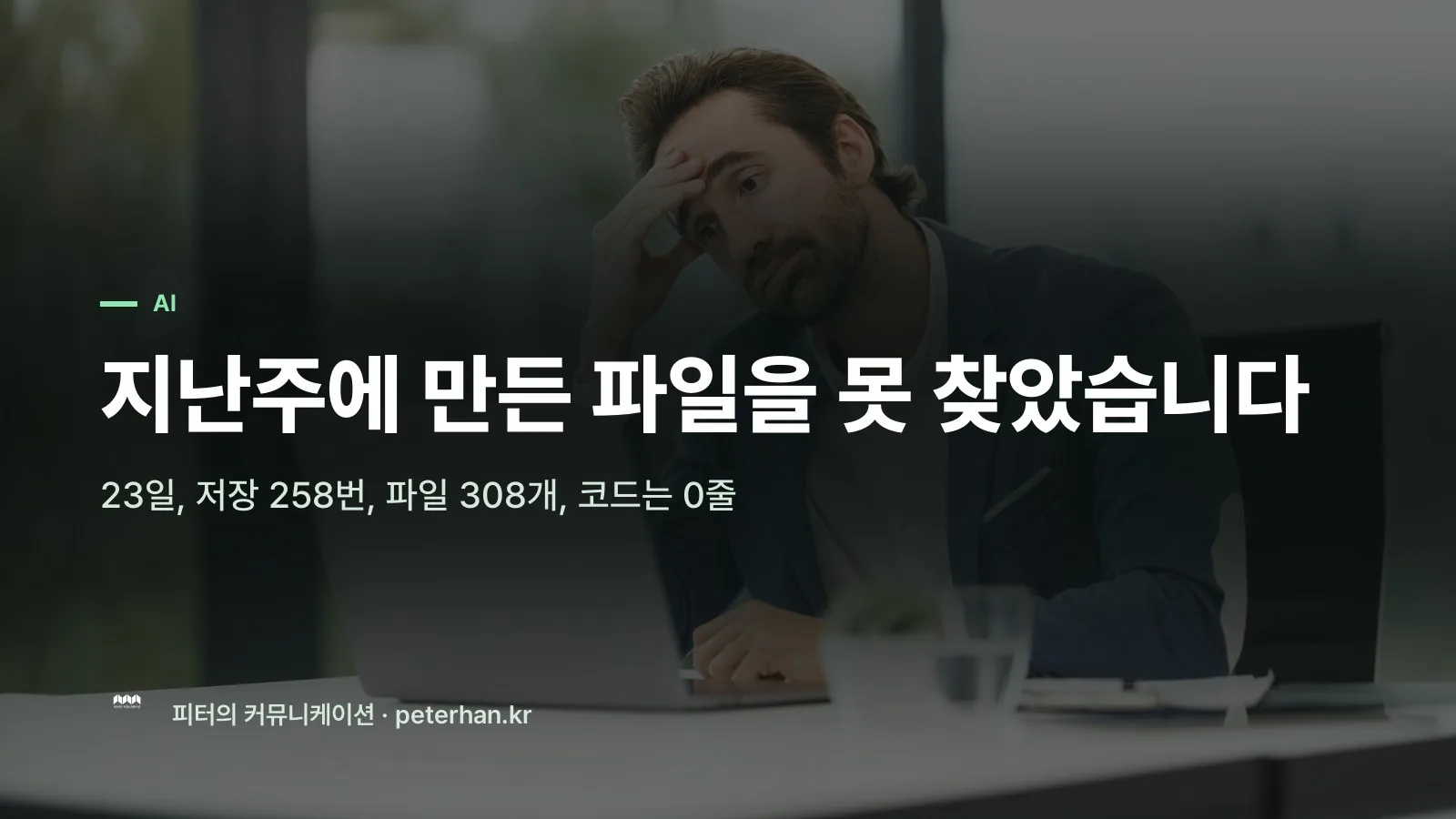 지난주에 만든 파일을 못 찾았습니다