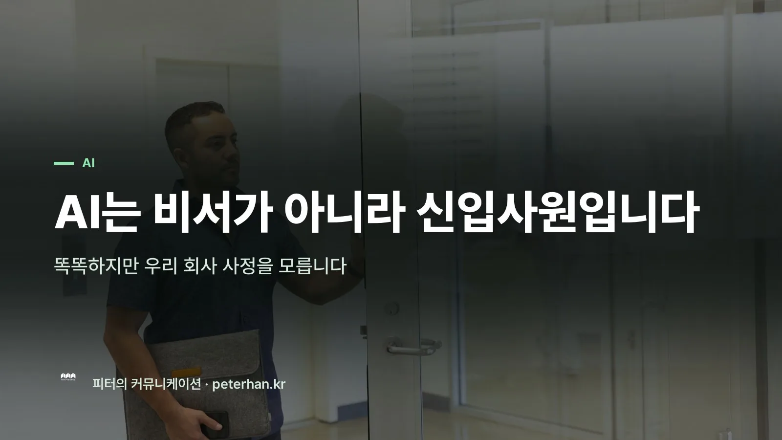AI는 비서가 아니라 신입사원입니다