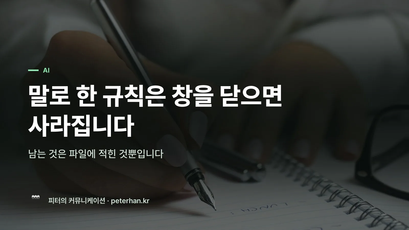 말로 한 규칙은 창을 닫으면 사라집니다
