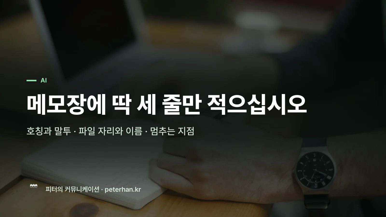 메모장에 딱 세 줄만 적으십시오