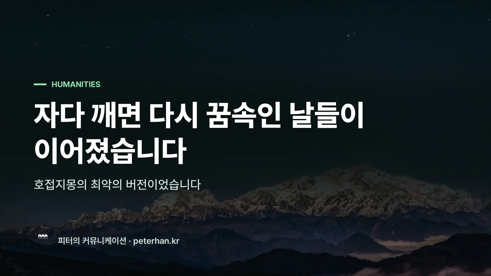 자다 깨면 다시 꿈속인 날들이 이어졌습니다