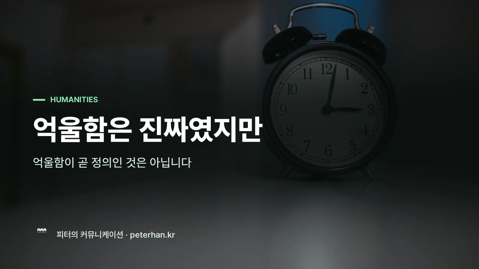 억울함은 진짜였지만