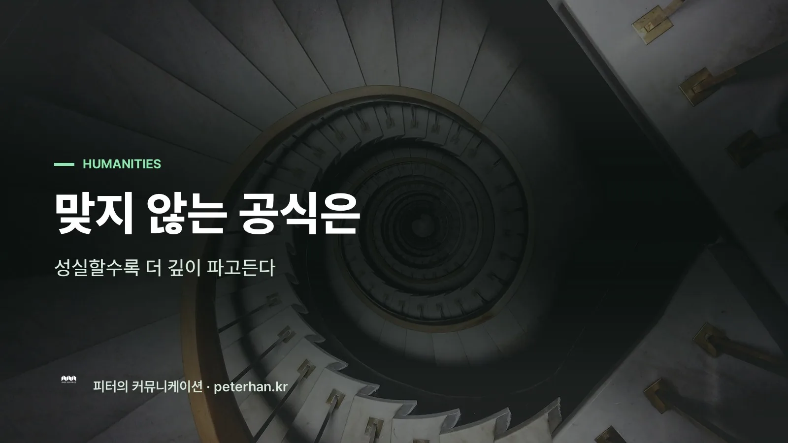 맞지 않는 공식은