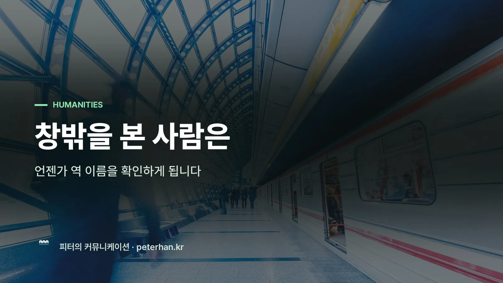 창밖을 본 사람은