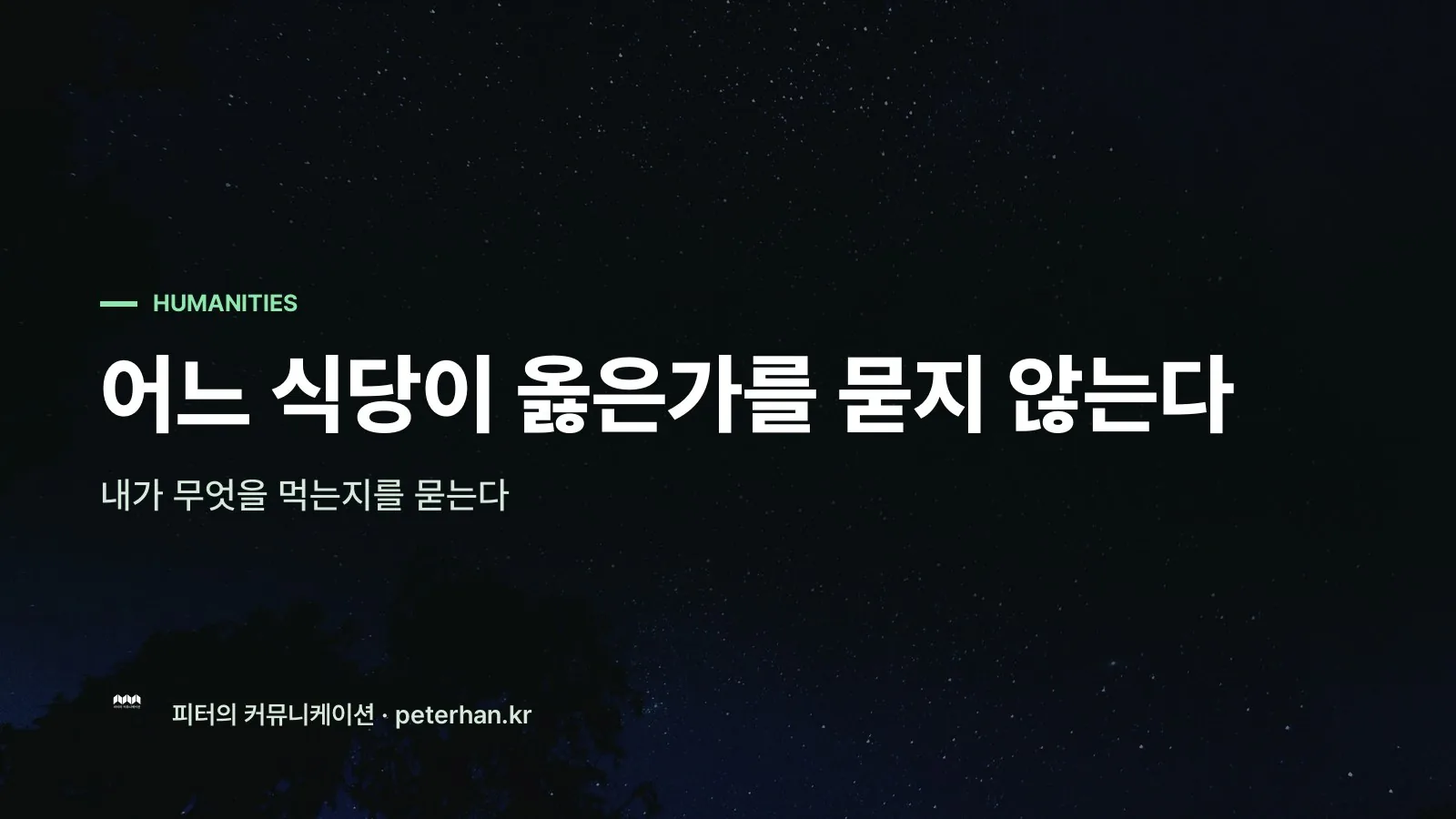 어느 식당이 옳은가를 묻지 않는다