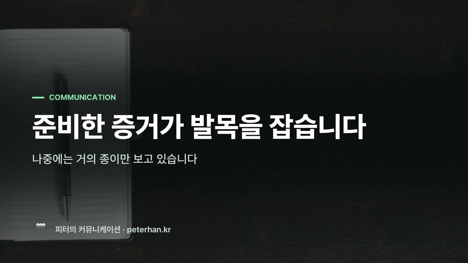 준비한 증거가 발목을 잡습니다