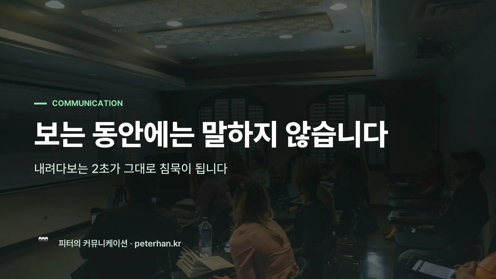 보는 동안에는 말하지 않습니다
