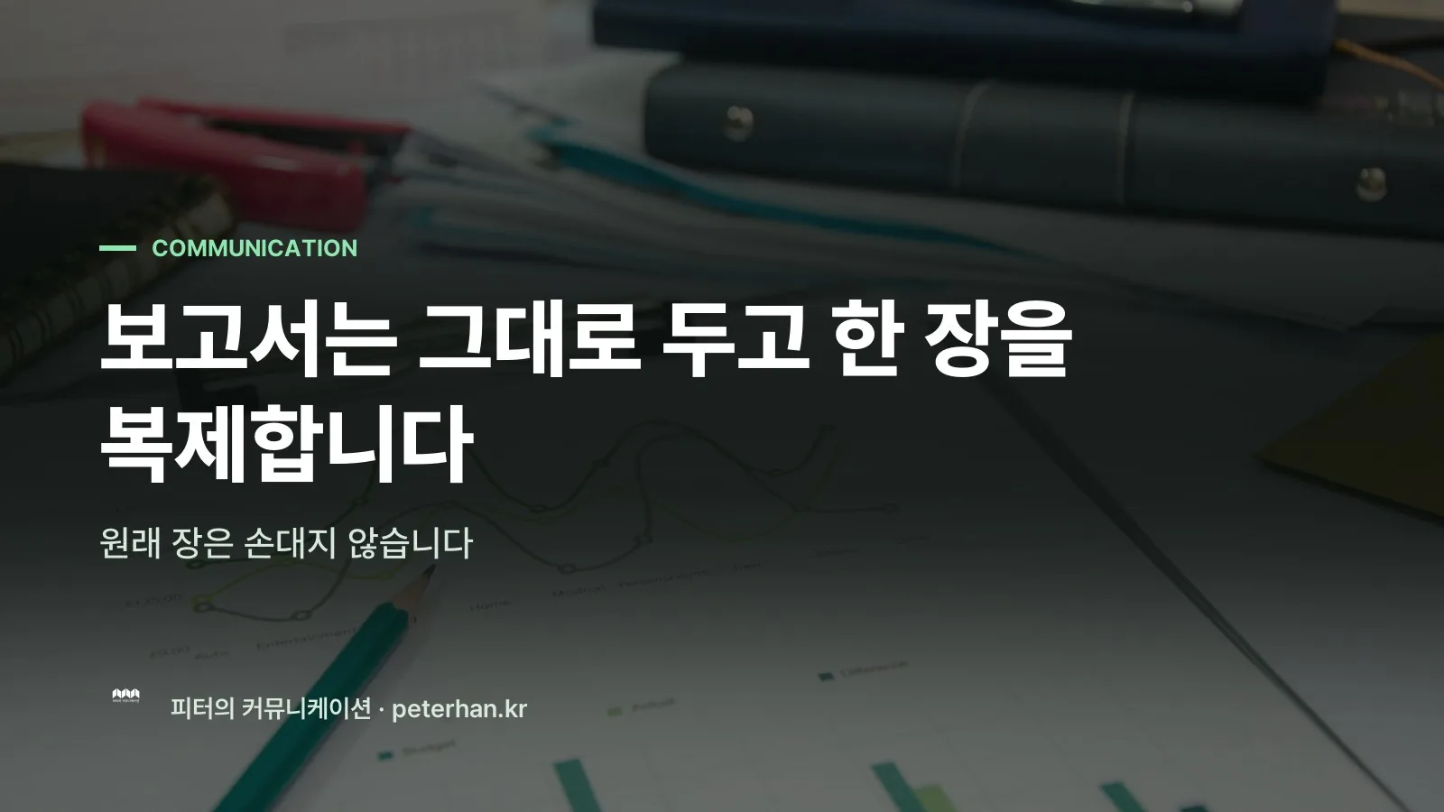 보고서는 그대로 두고 한 장을 복제합니다