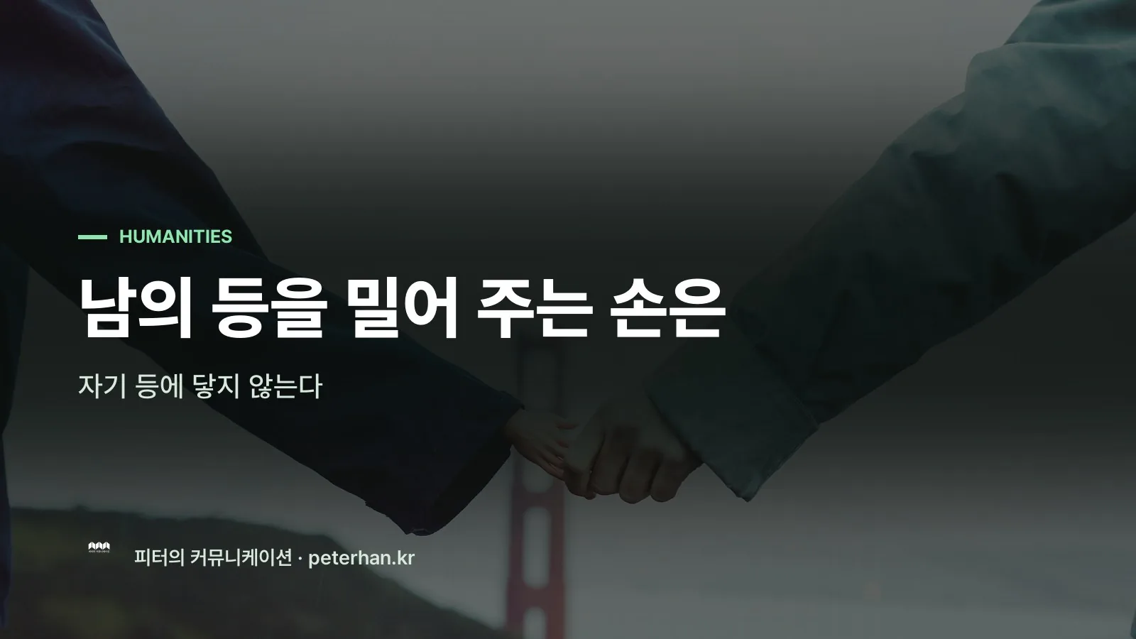 남의 등을 밀어 주는 손은