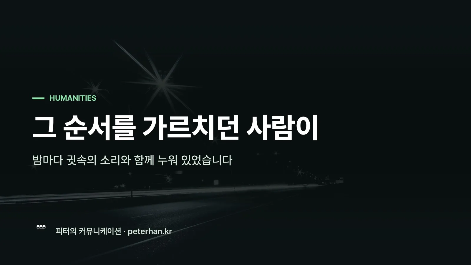 그 순서를 가르치던 사람이