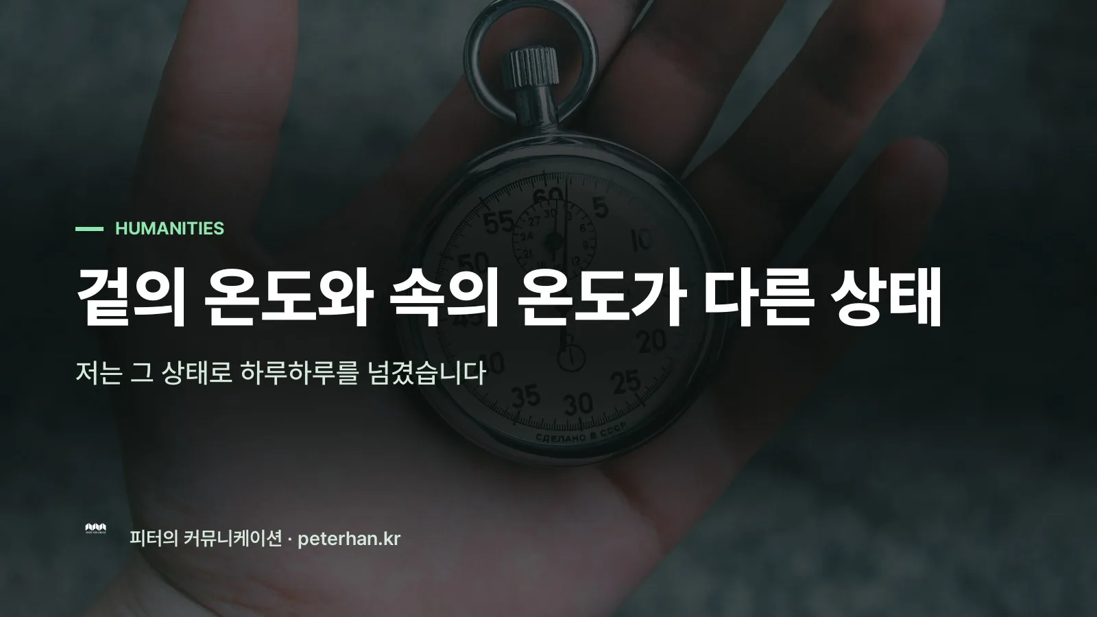 겉의 온도와 속의 온도가 다른 상태
