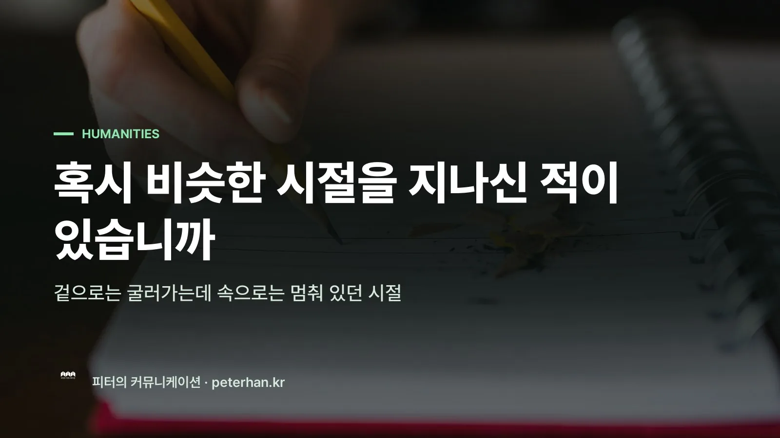 혹시 비슷한 시절을 지나신 적이 있습니까