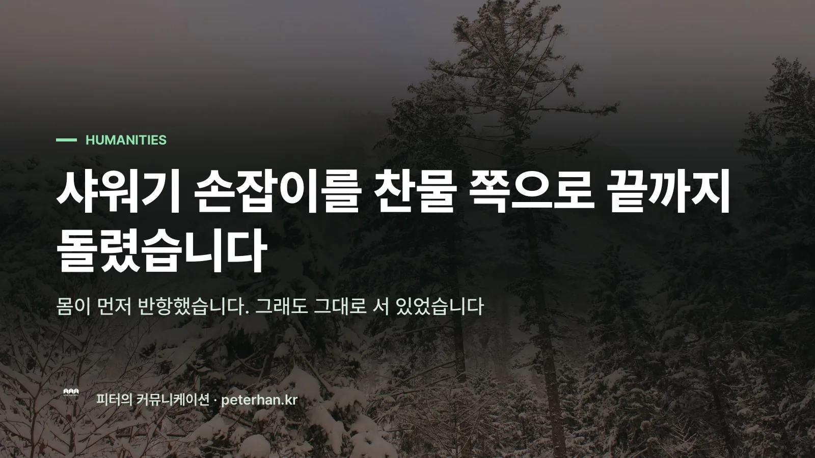 샤워기 손잡이를 찬물 쪽으로 끝까지 돌렸습니다