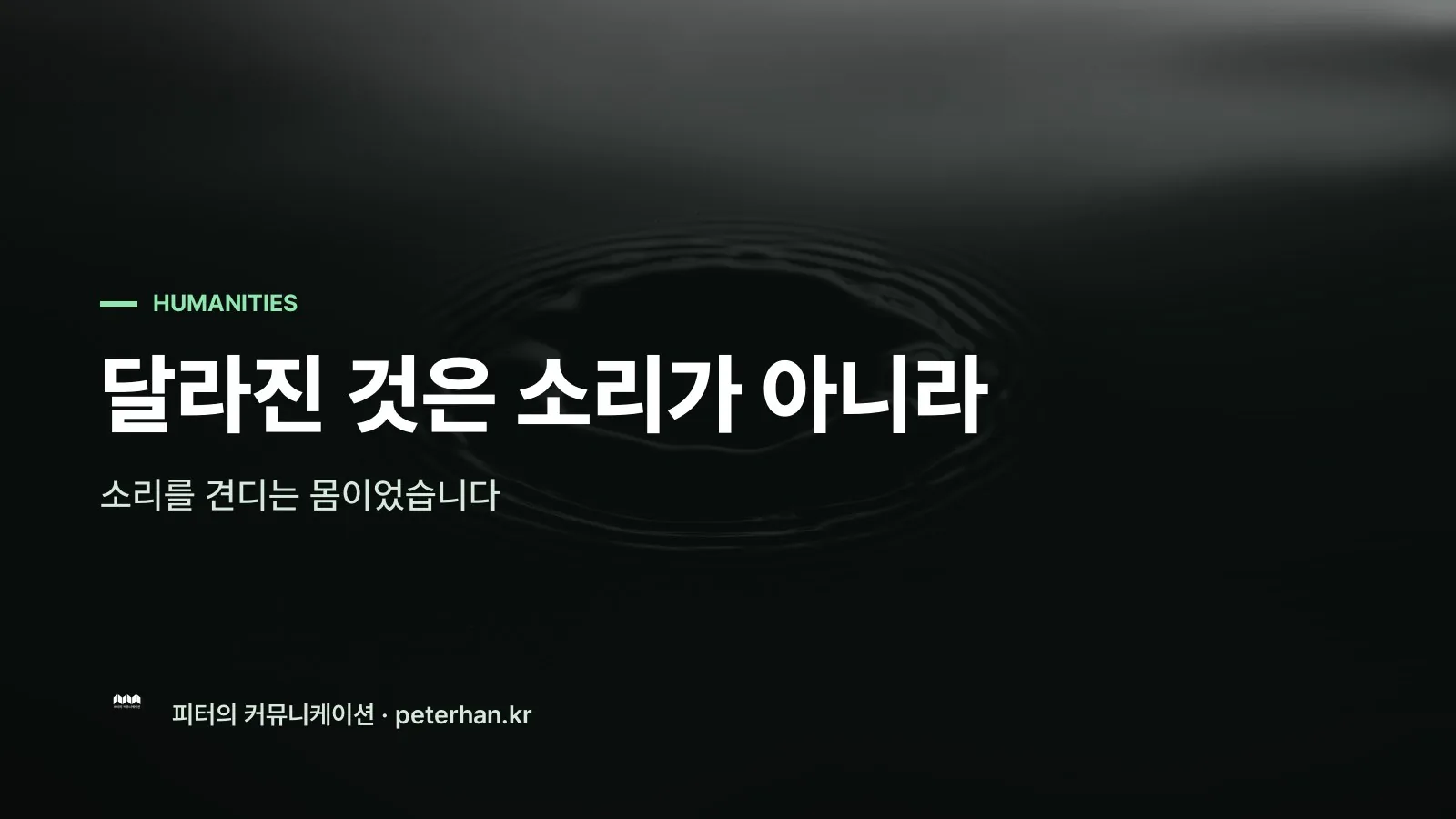 달라진 것은 소리가 아니라