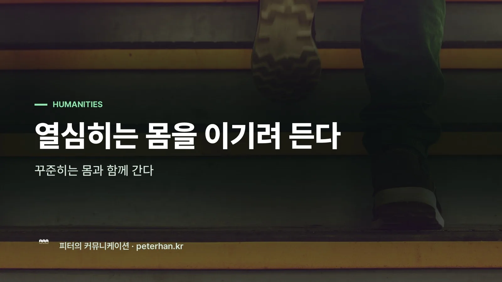 열심히는 몸을 이기려 든다