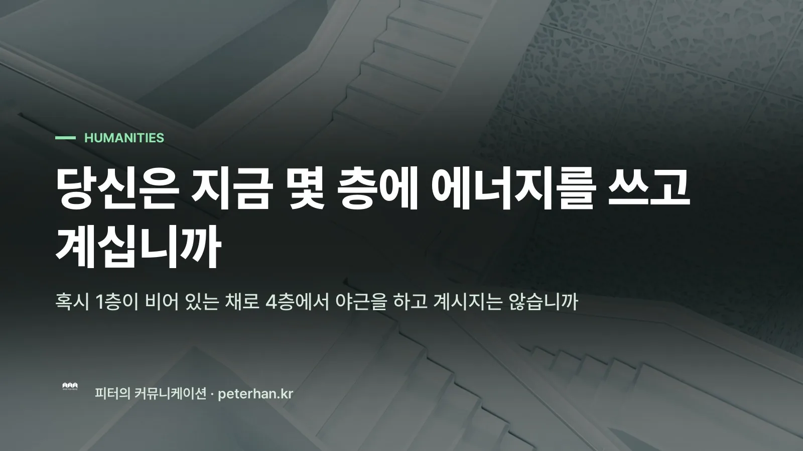 당신은 지금 몇 층에 에너지를 쓰고 계십니까