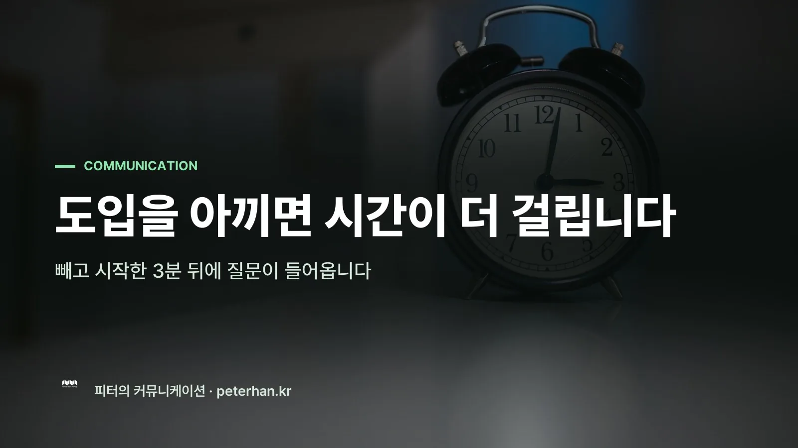 도입을 아끼면 시간이 더 걸립니다