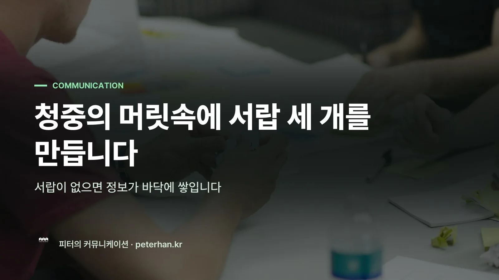 청중의 머릿속에 서랍 세 개를 만듭니다