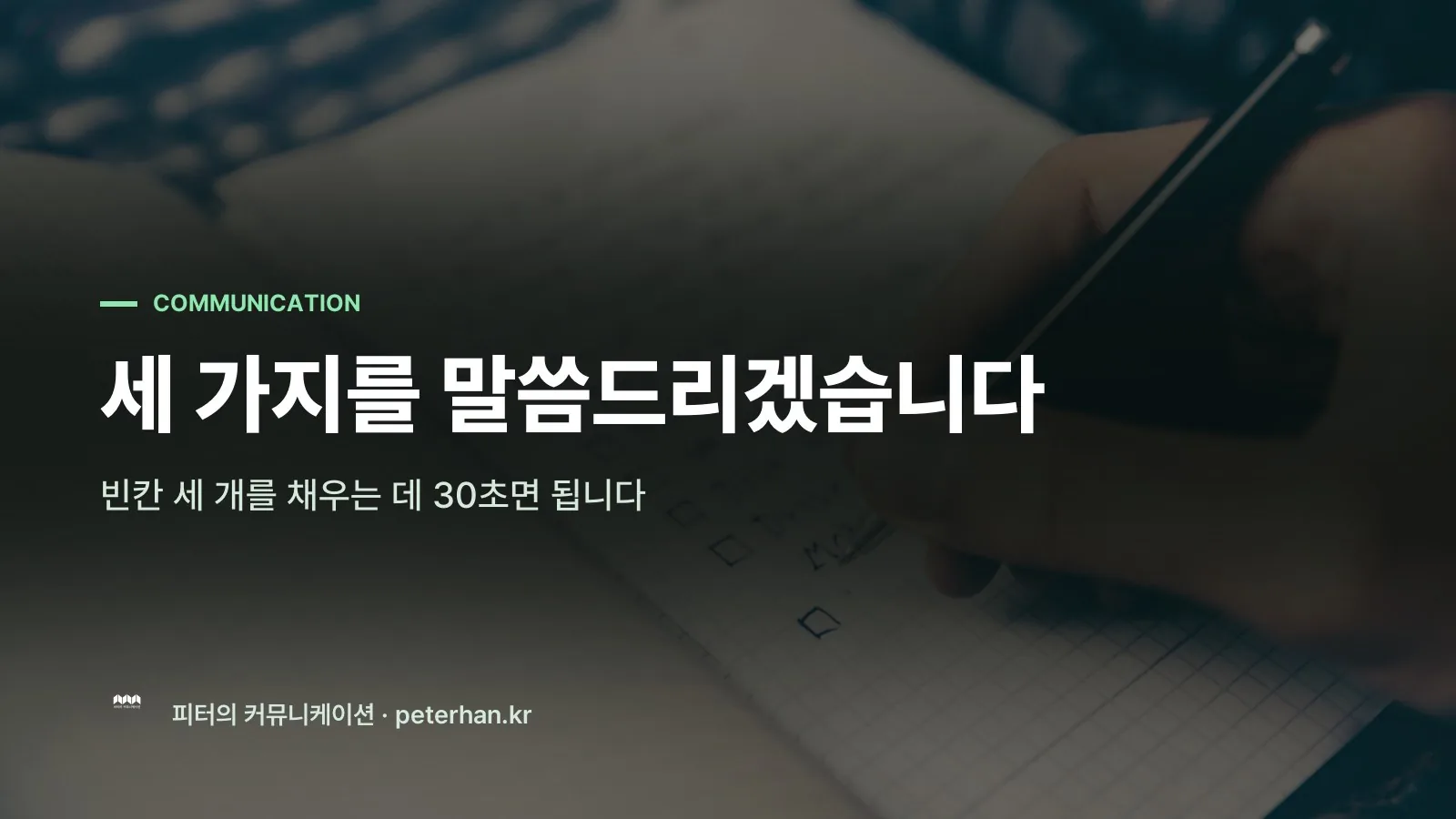 세 가지를 말씀드리겠습니다