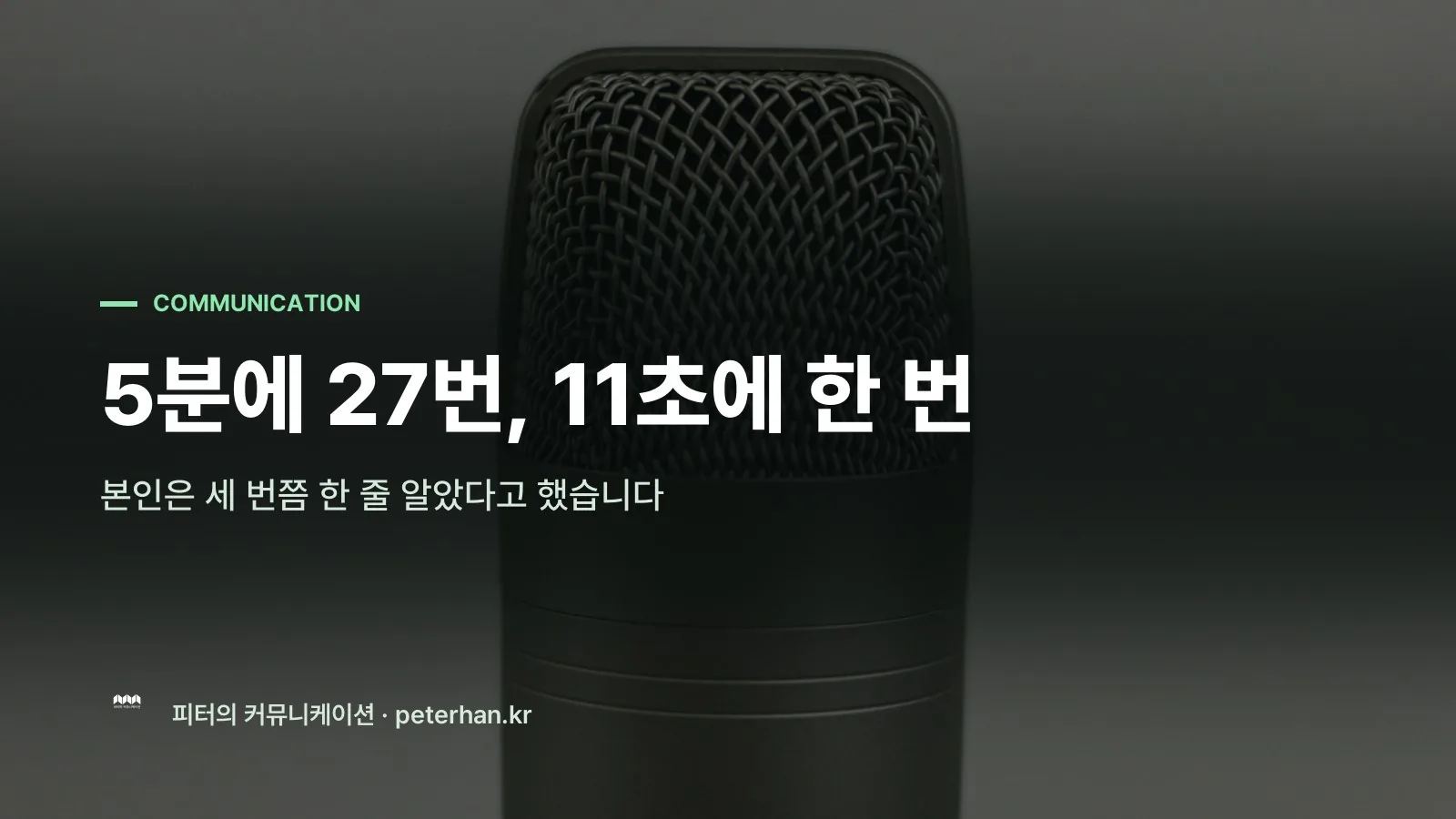 5분에 27번, 11초에 한 번