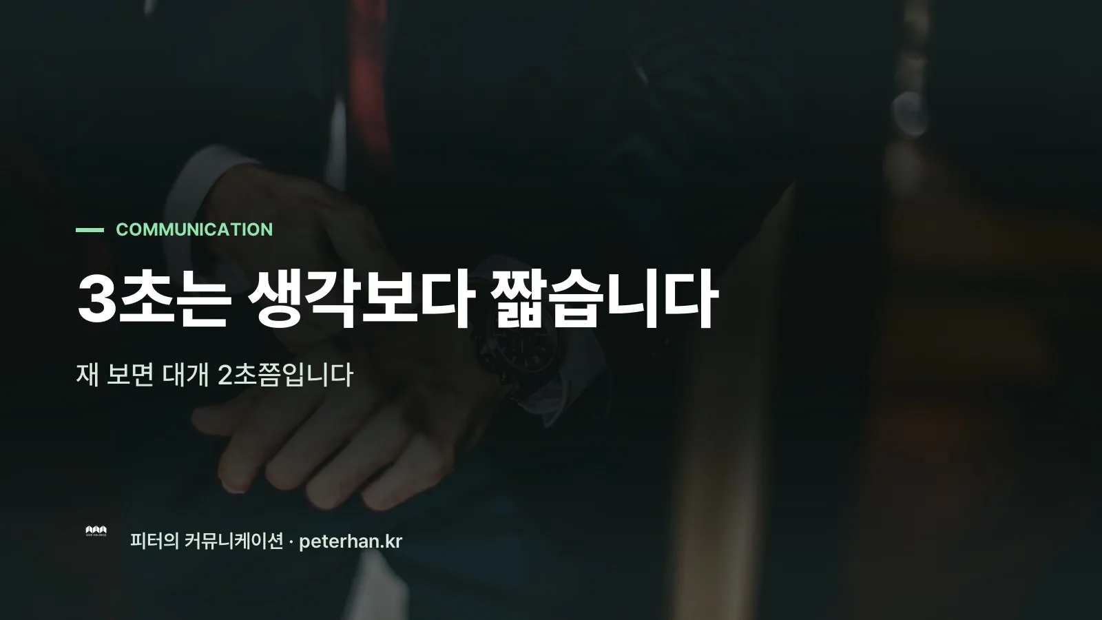 3초는 생각보다 짧습니다