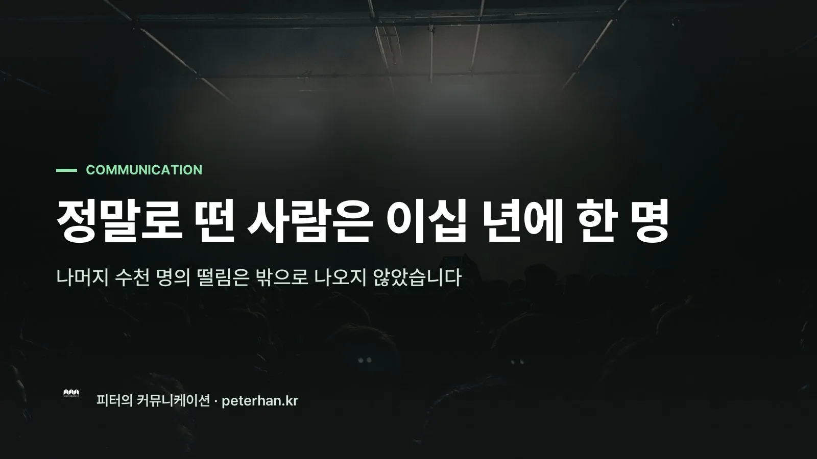 정말로 떤 사람은 이십 년에 한 명